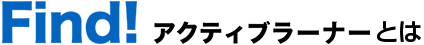 find!アクティブラーナーとは