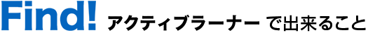 find!アクティブラーナーで出来ること