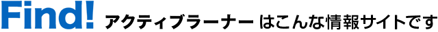 find!アクティブラーナーはこんな情報サイトです
